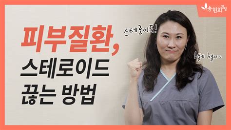 스테로이드 연고 부작용 없이 사용하는 법 언니네피부과. 스테로이드 끊고 싶어요! 스테로이드 리바운드 없이 끊는 방법 ...