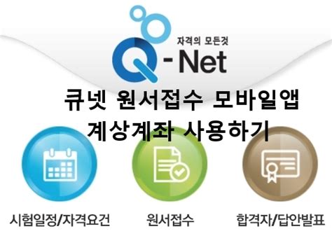 한국산업인력공단 큐넷 홈페이지 접속 후 로그인 ~! 큐넷 원서접수 모바일접수 가상계좌가 진리 : 네이버 블로그