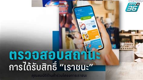 วิธีตรวจสอบสิทธิเราชนะ กลุ่มคนละครึ่ง เราเที่ยวด้วยกัน วันที่ 5 ก.พ. เริ่มตรวจสอบสถานะสิทธิ์ "เราชนะ" 8 ก.พ.นี้ : PPTVHD36