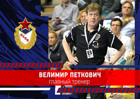 Search for handball players and teams. Velimir Petkovic replaces Kuleshov at CSKA Moscow ...