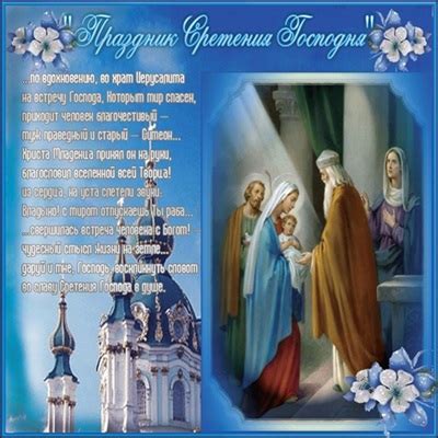 В православии праздник сретения посвящен евангельскому рассказу о том, как пресвятая. Сретение Господне 15 февраля 2018: красивые картинки с ...