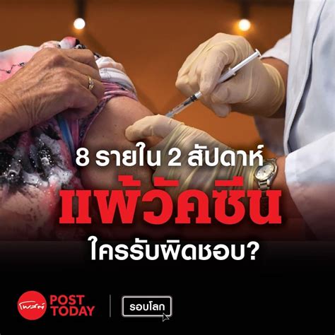 สื่อเผย สหรัฐฯ เตรียมบริจาควัคซีน 'ไฟเซอร์' 500 ล้านโดสให้ 100 ประเทศ มิถุนายน 10, 2021 8 รายในช่วง 2 สัปดาห์ที่ผ่านมา แพ้วัคซีน ใครจะรับผิดชอบ ...