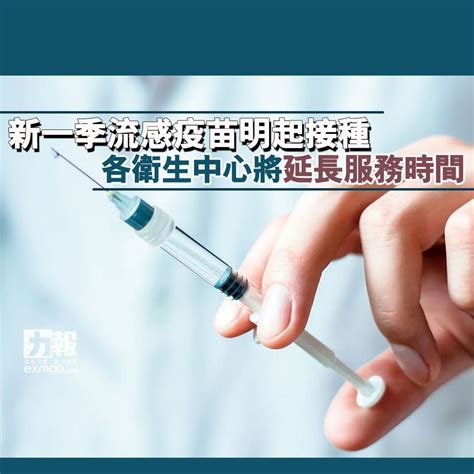 衞生署衞生防護中心, chp, department of health, hksarg20 тыс. 新一季流感疫苗明起接種 各衛生中心將延長服務時間 - 澳門力報官網