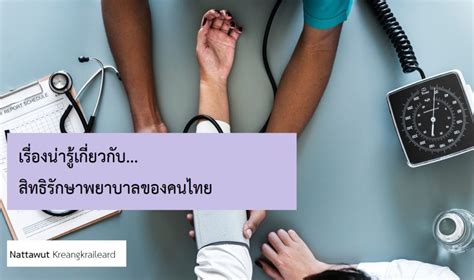 ประกันสังคม มาตรา 40 สิทธิประโยชน์ กองทุนประกันสังคม ปรับ. เรื่องน่ารู้เกี่ยวกับสิทธิรักษาพยาบาลของคนไทย | ณัฐวุฒิ ...