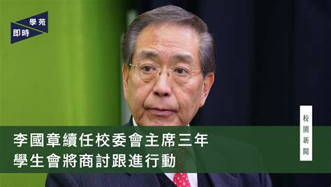 李國章續任校委會主席三年 學生會將商討跟進行動 | 學苑