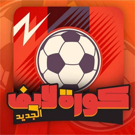 موقع كورة اون لاين koora live online يلا شوت بث مباشر افضل موقع عربي لبث المباريات علي الانترنت. يلا كورة لايف - YouTube