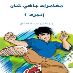 الجزء الرابع سيكشف حقيقة ما جرى في الجزء الثالث من حيث حقيقة ما وقع من أحداث أم كانت مجرد حلما في ذهن جبل، واخيرا هل يبقى بطل المسلسل جبل جبلا بعد. جاكي شان الموسم 3