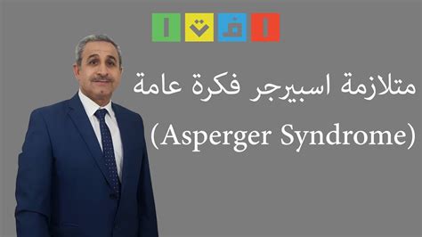 متلازمة أسبرجر هي أحد الاضطرابات النمائية الشاملة وتصنف ضمن اضطرابات طيف التوحد عالي الأداء، قد يتأخر اكتشافها أحيانًا حتى البلوغ، لكنها تبدأ في مراحل مبكرة من العمر. ‫متلازمة اسبرجر فكرة عامة ( Asperger Syndrome )‬‎ - YouTube