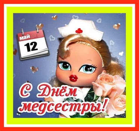 Ежегодно 12 мая отмечается международный день медицинской сестры (international nurses day). День медицинской сестры.