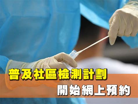 首頁 » 【新冠肺炎】全民檢測｜今日開始網上預約 了解社區檢測中心拭子採樣安排 4 個程序你要知 (附普及社區檢測計劃短片). 醫護新知 -普及社區檢測計劃 開始網上預約