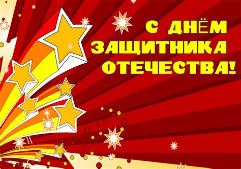 День защитника отечества — праздник мужчин и женщин, участвующих участие в защите нашей родины.в нашей подборке вы найдете необычные и забавные пожелания и поздравления с этим праздником в стихах и прозе. 23 февраля: прикольные поздравления в стихах и прозе с ...