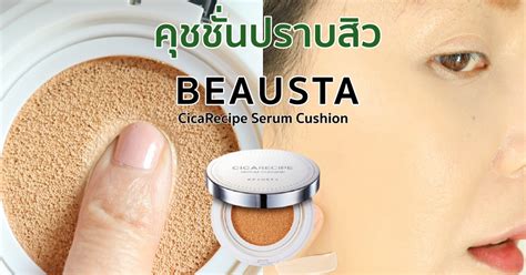 Just another way to love your locks. BEAUSTA CICARECIPE SERUM CUSHION ดีจริงไหม