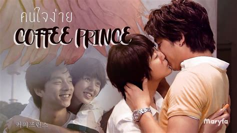 Watch and download my dear youth: Coffee Prince Thai EngSub (2012) Thailand Drama - PollDrama