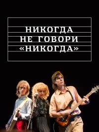 Девушка личный блог не ведет. Сериал Никогда не говори «никогда» онлайн