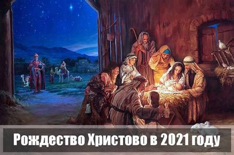 В календаре приведены и переходящие праздники. Рождество 2021: дата, какого числа будет