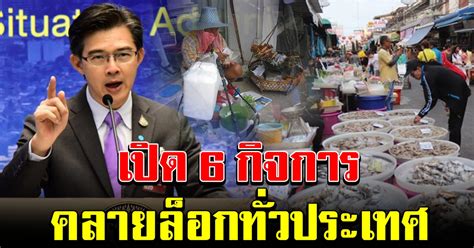 ศูนย์บริหารสถานการณ์โควิด 19 (ศบค.) รายงานสถานการณ์การแพร่ระบาดของไวรัสโควิด 19 ในประเทศวันนี้ว่า พบผู้ติดเชื้อรายใหม่ 6 กิจการเฮ ศบค เคาะแล้ว คลายล็อก ทั่วประเทศ