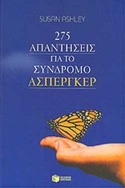 Τι ειναι το συνδρομο ασπεργκερ. 275 ΑΠΑΝΤΗΣΕΙΣ ΓΙΑ ΤΟ ΣΥΝΔΡΟΜΟ ΑΣΠΕΡΓΚΕΡ / ASHLEY SUSAN