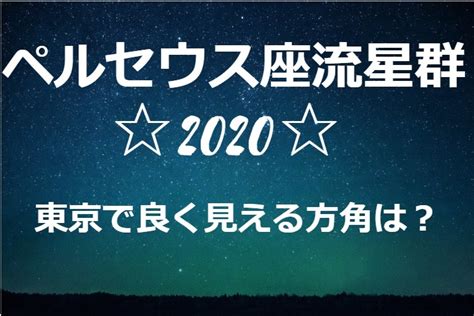 2020年8月12～13日はペルセウス座流星群。方角や時間は？ 2020年8月13日はお盆です。 2020年8月16日は五山の送り火です。 2020年8月17日は七十二候の蒙霧升降（ふかききりまとう）です。 2020年8月23日は処暑（しょしょ）です。 【ペルセウス座流星群2020】東京でよく見える方角は？おすすめ ...