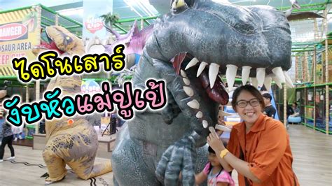 เฌอ แตม is on facebook. เฌอแตมตะลุยแดนไดโนเสาร์ แม่ปูเป้โดนไดโนเสาร์งับหัว | ตึก ...