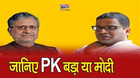 Prashant kishor was behind narendra modi's phenomenal victory in the general election 2014. जानिए PK बड़ा या मोदी | Sushil modi vs prashant kishore ...