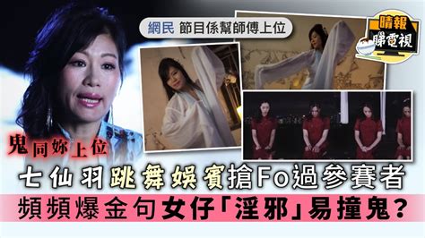 Hanyu da zidian (first edition): 【鬼同你上位】七仙羽跳舞娛賓搶Fo過參賽者 頻頻爆金句女仔「淫邪」易撞鬼？ - 晴報 - 娛樂 - 中港台 ...