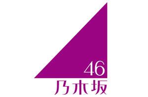 See more of 乃木坂46 (nogizaka46) on facebook. 乃木坂46のロゴマークの坂の角度は46度 - C級hack(シクハック)