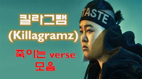 쇼미더머니5 음원미션에서 탈락한 이후 다시 참가했다. 킬라그램(Killagramz)죽이는 verse 모음(랩 실력) ---feat. 죽이는 무게 ...