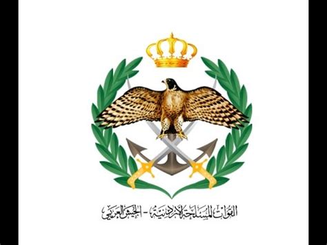 The jordanian armed forces, also referred to as the arab army, are the military forces of the hashemite kingdom of jordan. بيان صادر عن القوات المسلحة الأردنية - الجيش العربي - YouTube