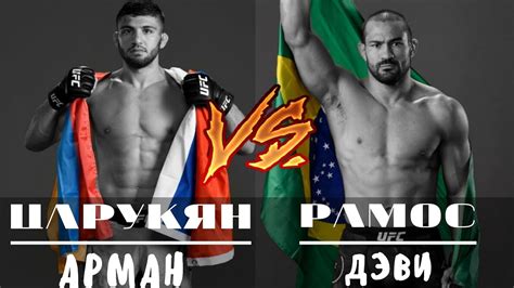 Arman tsarukyan, with official sherdog mixed martial arts stats, photos, videos, and more for the lightweight fighter from. Арман Царукян против Дэви Рамоса | ПРОГНОЗ БОЯ | Arman Tsarukyan to fight Davi Ramos - YouTube