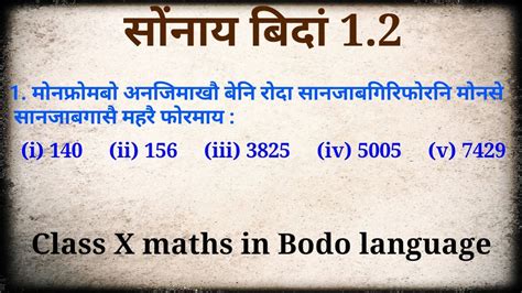 Learn bodo free online with bodo lessons in grammar, bodo courses, tutorial, vocabulary, useful phrases, pronunciation and other materials. class x maths Ex. 1.2 Q1. in bodo language - YouTube