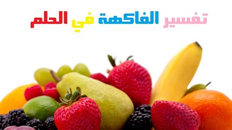 Check spelling or type a new query. تفسير حلم الفواكه للعزباء , رؤية الفواكه في المنام للفتاة ...