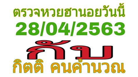 รางวัลที่ 1 รางวัลละ 6,000,000 บาท. ตรวจผลหวยฮานอย 28/04/2563 - YouTube