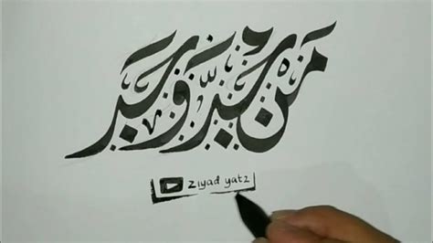 Secara harfiah, man jadda wajada terdiri dari kata ; Menulis man Jadda wa jada menggunakan khat diwani jali - YouTube