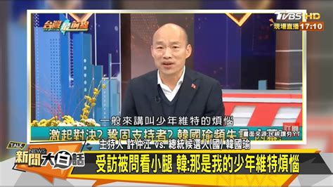 本錄影遵守防疫規範，所有人員皆經量體溫、消毒，並全程配戴口罩。 《 #新聞大白話》tvbs 56台／youtube頻道 每週一至週五下午4點 ●主持人：錢怡君. 狂!韓國瑜選前專訪 繼博恩後 直球對決 新聞大白話 20200107 - YouTube