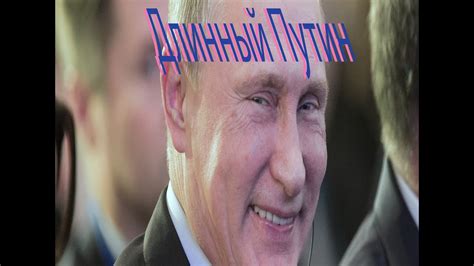 Putin's extraordinary alpha male walk mp3 duration 6 download your favorite mp3 songs, artists, remix on the web. Длинный Путин идет МЕМ (Long Putin walk MEME) - YouTube