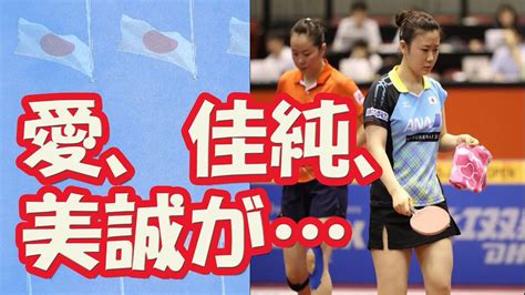 Maybe you would like to learn more about one of these? 【リオ五輪】卓球 女子 オリンピック日本代表 福原愛、石川 ...