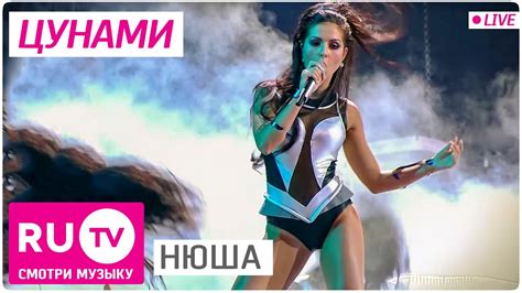 Livetv offers you the chance to follow all live current events and watch them free from your desktop. Нюша - Цунами. Live! Full HD версия. Премия RU.TV 2015 ...