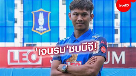 รีวิว เสื้อสโมสร บีจี ปทุม ยูไนเต็ด ชุด acl 2021 05/02/2021 5:37 pm sport เสื้อฟุตบอลไทยตัวแรกของฤดูกาล 2021 มาแล้ว!! ช็อปไม่หยุด! บีจี ปทุม เปิดตัว "เจนรบ" แข้งใหม่รายล่าสุด