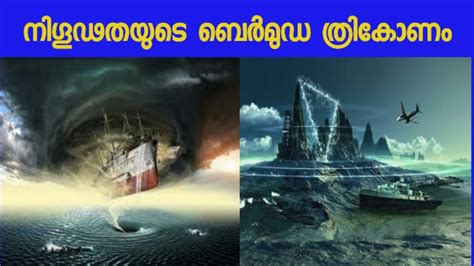 Despite its reputation, the bermuda triangle does not have a high incidence of disappearances. Mystery Of Bermuda Triangle | നിഗൂഢതയുടെ ബെർമുഡ ത്രികോണം ...