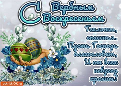 Анимационные открытки с вербным воскресеньем! Душевные поздравления с Вербным воскресеньем - слова ...