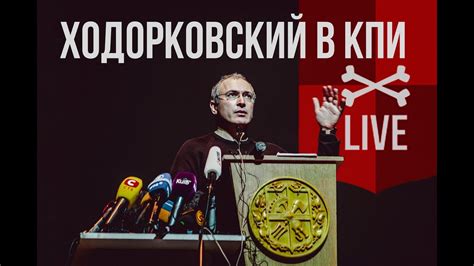 12 ноября 2013 года ходорковский, проведя в заключении более 10 лет и не признав своей вины, направил президенту рф прошение о помиловании в связи с семейными обстоятельствами. Ходорковский в КПИ - YouTube