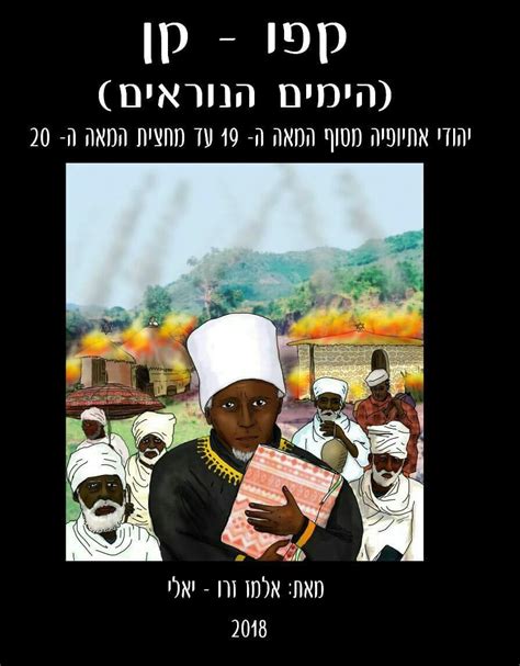 Check spelling or type a new query. הסופרת מלוד שמאירה את הצד הלא מוכר של יהדות אתיופיה ...