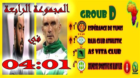 .الدوري الفرنسي , دوري ابطال اوربا وغيرهم من الدوريات المحلية والعاليمة التي تعمل ليل نهار علي egylive مشاهدة مباراة برشلونة بث مباشر علي الكتالوني في دوري ابطال اوربا والدوري الاسباني مشاهدة قوية مشاهدة مباريات فريق اتليتكو مدريد egylive بدون تقطيع ايجي لايف. دوري ابطال افريقيا CAF 2020 | المجموعة الرابعة - YouTube