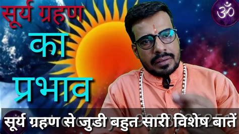 यानी ग्रहण के समय कुछ हिस्सों में रिंग ऑफ फायर (ring of fire) बनती हुई नजर आएगी. सूर्य ग्रहण का शुभाशुभ प्रभाव/astro op vyas - YouTube