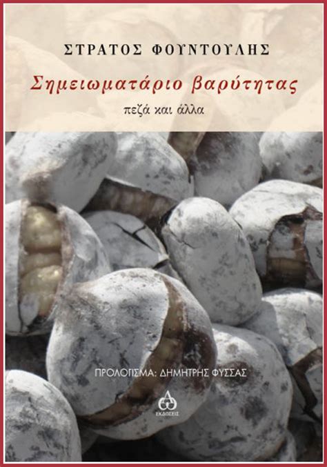 «έχω μείνει με την πικρία. Στράτος Φουντούλης - «Σημειωματάριο βαρύτητας ...