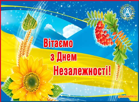 У серцях народу україни серпнева блакить неба і жовтогарячий зерновий лан. Привітання з Днем незалежності України - открытки ...