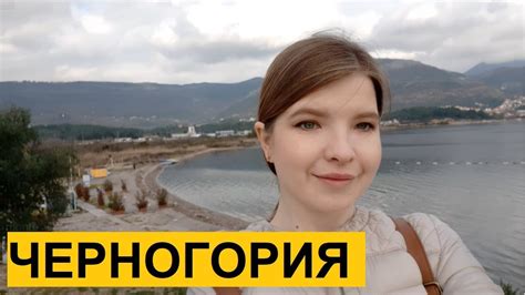 Черногория зимой — это запах дров аромат глинтвейна безлюдные города тепло дружеской компании и живые фотообои не уступающие картинам великих художников некоторые люди не. ЧЕРНОГОРИЯ ЗИМОЙ: 1-2 день | СТРАНА НЕ ДЛЯ ПЕШЕХОДОВ ...