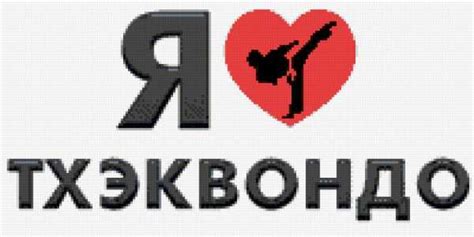 Check spelling or type a new query. Тхэквондо рисунок - Taekwondo: изображения, стоковые ...