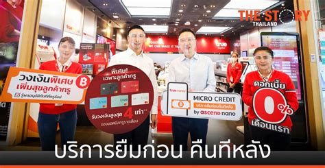 สมัคร โปรโทรฟรีทรู 24 ชม รายเดือน เริ่ม 7บ. ทรูมันนี่ จับมือ แอสเซนด์ นาโน เปิดตัวบริการ "ยืมก่อน คืน ...