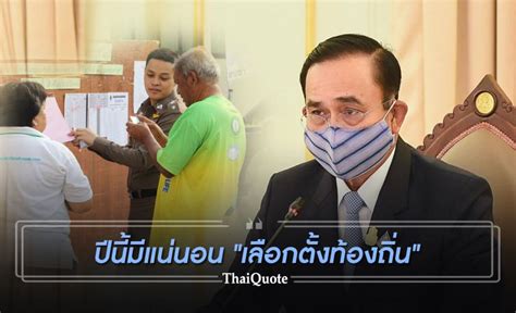 การประชุมกองการเลือกตั้งท้องถิ่น ประจำเดือน มีนาคม 2564 (9 มีนาคม 2564) ข่าวสารและกิจกรรม ทั้งหมด >> "บิ๊กตู่" แง้มปมเลือกตั้งท้องถิ่น "ได้หย่อนบัตรหรือไม่ ...